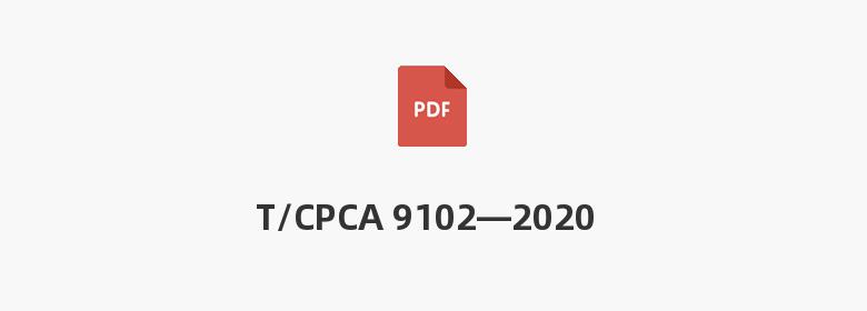 T/CPCA 9102—2020